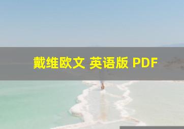 戴维欧文 英语版 PDF